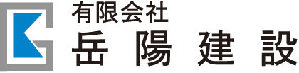 有限会社岳陽建設